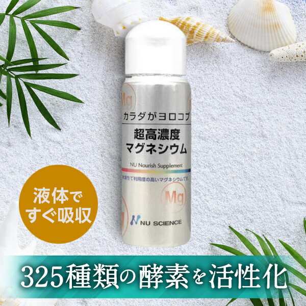 ニューサイエンス 超高濃度マグネシウム | 50ml にがり