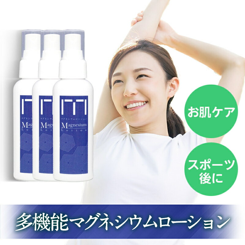 製品仕様 商品名 マグネシウムローション 名称 MGローション 内容量 100ml×3個 保存方法 高温多湿な場所はお避けください。 原材料/商品内容 塩化Mg、水、エタノール、ラベンダー油、レモングラス葉油、セイヨウハッカ油、ローズマリー葉油、ローズマリー葉エキス、PEG-40水添ヒマシ油、アルギニン、アルキル（C12-14）ジアミノエチルグリシンHCl 商品説明 筋肉の痙攣を防ぎ、治します。血管を拡張し、炎症を抑えます。 スポーツなどで汗をかいて失われたマグネシウムを速やかに補うことができます。 【使用方法】 よく振ってから5～8回スプレーし、マッサージしながら擦り込んでください。 【使用上のご注意】 お肌に異常が生じていないかよく注意して使用してください。 【保存方法】 1使用後は必ずしっかり蓋をしめてください。 2乳幼児の手の届かないところに保管してください。 3極端に高温または低温の場所、直射日光のあたる場所には保管しないでください。 広告文責 オーガニック村　050-5889-9149＼皮膚におけるこのような症状にもおすすめ／ ・日焼けで傷んだ肌に ・切り傷、擦り傷に ・乾燥肌に ・アトピー性皮膚炎、乾癬に ＼スポーツをされる方にもおすすめ／ スポーツなどで汗をかくとマグネシウムは失われます。 スポーツ後のマッサージに使用することで、速やかにマグネシウムを補うことができます。 ・痛みを感じる筋肉や関節に塗り込むと痛みが改善する ・こむら返りなどの筋肉の痙攣にも効果的 ・運動能力やケガの回復を増進 ・倦怠感や熱性疲労の予防・血糖のコントロールや代謝を助ける ＜ご注意＞ マグネシウムそのものの作用として お肌が弱い方が使用した場合や傷口などに塗布しますと ヒリヒリと熱感を帯びる場合があります。 使用後、かゆみや痛みなどが出るような場合は 使用を控えていただく事をおすすめ致します。 　　　　　 2種類のサプリメントもご用意しております 【超高濃度マグネシウム(液体)】　【マグネシウム(カプセル)】 マグネシウムヘルスケアシリーズ 　 　　　　 【マグネシウム歯磨きペースト】　 【マグネシウム入浴剤】 ★おまとめ商品ラインナップ