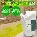 植物成分 フィトンチッド 入浴液 入浴剤 分解消臭除菌 森の生力 森のいのち 400ml | 天然成分 100% 洗濯 消臭 アロマ 除菌 植物 由来 分解 子供 子ども ペット 犬 猫 髪の毛 加齢臭 ひのき ヒノキ フィトン α バスエッセンス アトピー 敏感肌 疲労回復 保湿 抗菌 檜風呂