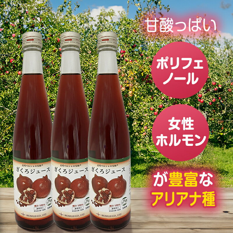 ざくろジュース 100% 500ml ×3本セット ザクロジュース 無添加 有機 バイオシード 更年期 ざくろ ザクロ ジュース ドリンク ベリー ビネガー 国産 バイオシード ペルシャ産 無農薬 オーガニック 食品 飲料 女性ホルモン 妊活 美容 健康 フルーツ 果物 ビタミンC 鉄分 葉酸