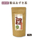 【スーパーSALE10%OFF】エスパワー おがる 粉末あずき茶 北海道産100％使用 自家焙煎 100g