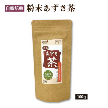 【リニューアル】粉末あずき茶100g北海道100％使用！こだわり自家焙煎！ノンカフェイン　きなこなどのお料理にも！　チャック付きスタンド袋