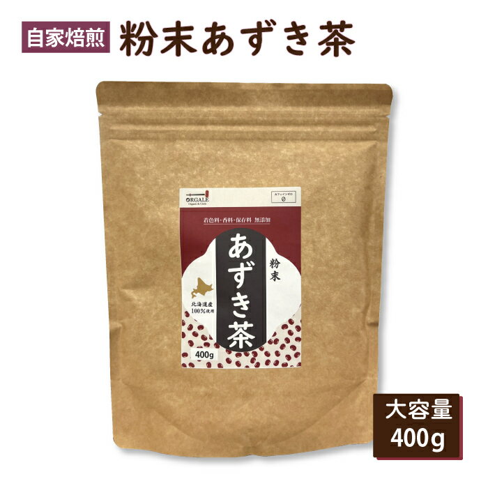 エスパワー おがる 粉末あずき茶 北海道産100％使用 自家焙煎 400g