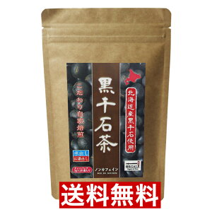 黒千石茶（黒豆茶）ティーパック25P(3g×25P)　北海道産100％使用！ノンカフェイン　チャック付きスタンド袋
