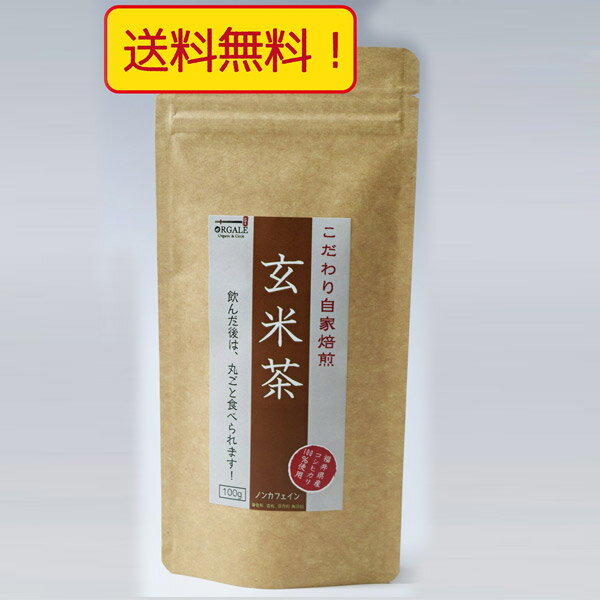 玄米茶100g　特別栽培米福井県産コシヒカリ100％使用！　ノンカフェイン　チャック付きスタンド袋