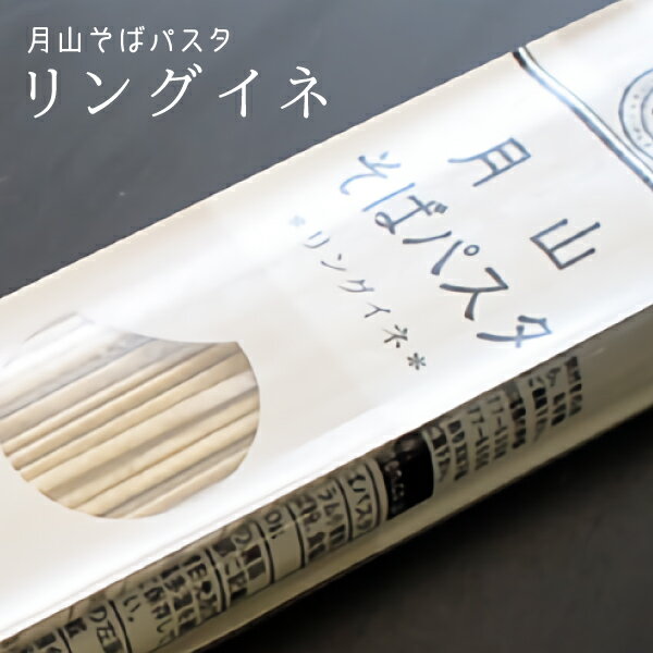 玉谷製麺所 蕎麦 玉谷製麺所 月山そばパスタ・リングイネ 1袋 200g 2食分