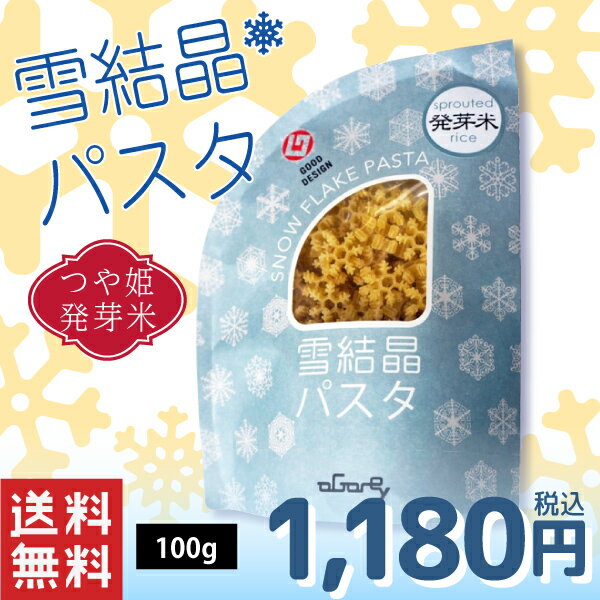 玉谷製麺所 雪結晶パスタ・つや姫発芽米 1袋 100g
