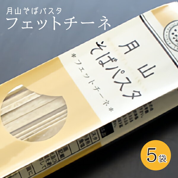 玉谷製麺所 蕎麦 玉谷製麺所 月山そばパスタ・フェットチーネ 1袋 200g 2食分×5袋