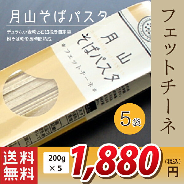 玉谷製麺所 月山そばパスタ・フェットチーネ 1袋 200g 2食分×5袋 orgale-10001172 おがる 楽天市場店 サンプル画像2