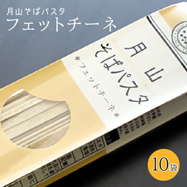 玉谷製麺所 蕎麦 玉谷製麺所 月山そばパスタ・フェットチーネ 1袋 200g 2食分×10袋