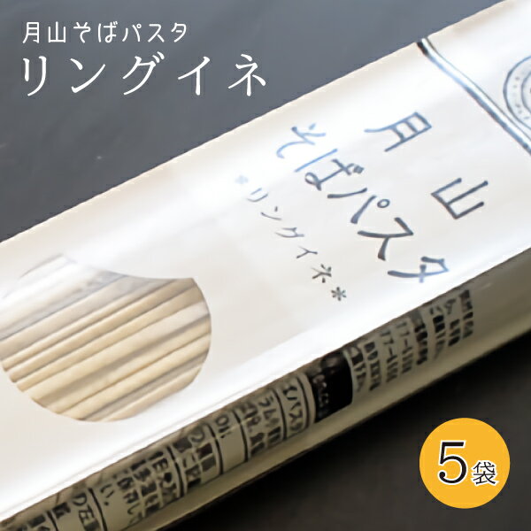 玉谷製麺所 蕎麦 玉谷製麺所 月山そばパスタ・リングイネ 1袋 200g 2食分×5袋