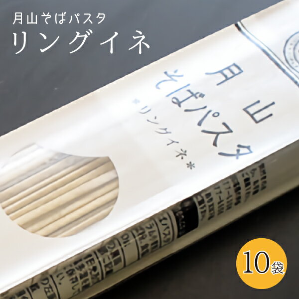 玉谷製麺所 蕎麦 玉谷製麺所 月山そばパスタ・リングイネ 1袋 200g 2食分×10袋