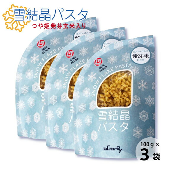 玉谷製麺所 雪結晶パスタ・つや姫発芽米 1袋 100g×3袋