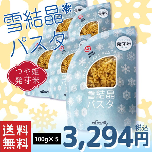 玉谷製麺所 雪結晶パスタ・つや姫発芽米 1袋 100g×5袋