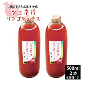 【2021年8月16日から販売開始！】【山形県朝日町産】ジェネバリンゴジュース 500ml×2 化粧箱つき　ご注文順次発送いたします