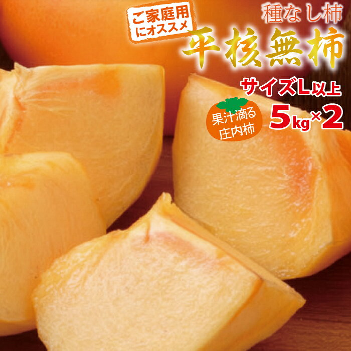 ※産地直送の為、他の商品と同梱する事が出来ません。ご了承いただきますようお願いいたします。 ※ご注文状況・収穫状況により、商品は順次発送となりますので、 到着日指定はお受け致しかねます。 ※送料無料の商品ですが沖縄・離島・一部地域は別途送料加算致します。注文確定後、金額を修正しメールをお送り致しますので、ご確認をお願いします。 ※大変繊細な果物になりますので、発送日を含めて4日以内にお受け取りいただきますようお願いいたします。商品到着後すぐに開封していただき商品の確認をお願いいたします。万が一商品の破損・傷みなど不備等ございましたら、至急商品の状態が分かる写真を添付の上、ショップへのお問い合わせ・メール・電話のいずれかの方法でご連絡ください。尚、状況・状態によっては返品・返金保証致しかねる場合もございます。 ※出荷時期について：10月下旬から1週間ほど出荷し、10日程度出荷のお休みをいただいた後、出荷再開を予定しております。ご了承いただきますようお願いいたします。 名称平核無柿（家庭用 サイズ：L以上） 産地名山形県庄内地方 内容量10kg(5kg×2) 配送時期10月下旬～11月下旬 保存方法冷暗所に保存し、なるべくお早めにお召し上がり下さい。 製造者阿部（山形県鶴岡市）￥2,980 ￥4,480 ￥2,780 ￥3,580 ￥2,980 ￥5,280