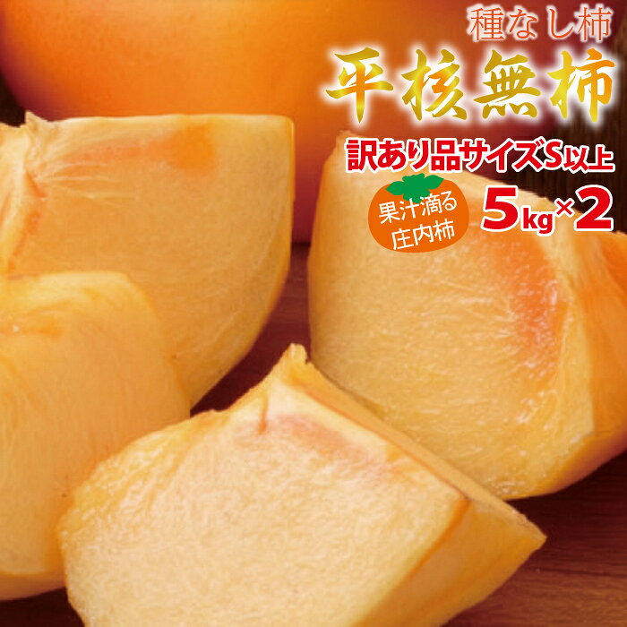 ※産地直送の為、他の商品と同梱する事またが出来ません。ご了承いただきますようお願いいたします。 ※ご注文状況・収穫状況により、商品は順次発送となりますので、 到着日指定はお受け致しかねます。 ※送料無料の商品ですが沖縄・離島・一部地域は別途送料加算致します。注文確定後、金額を修正しメールをお送り致しますので、ご確認をお願いします。 ※大変繊細な果物になりますので、発送日を含め4日以内にお受け取りいただきますようお願いいたします。商品到着後すぐに開封していただき商品の確認をお願いいたします。万が一商品の破損・傷みなど不備等ございましたら至急、商品の状態が分かる写真を添付の上、ショップへのお問い合わせ・メール・電話のいずれかの方法でご連絡ください。状況・状態によっては返品・返金保証致しかねる場合もございます。 ※出荷時期について：10月下旬から1週間ほど出荷し、10日程度出荷のお休みをいただいた後、出荷再開を予定しております。ご了承いただきますようお願いいたします。 名称平核無柿（訳あり サイズ：S以上） 産地名山形県庄内地方 内容量10kg(5kg×2) 配送時期10月中旬～11月下旬 保存方法冷暗所に保存しなるべく早くお召し上がり下さい。 製造者阿部（山形県鶴岡市）￥2,980 ￥4,480 ￥2,780 ￥3,580 ￥2,980 ￥6,480