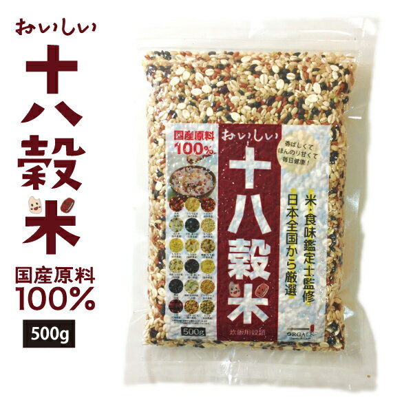 【スーパーSALE10%OFF】エスパワー おがる おいしい十八穀米 18種全ての穀物100％国産 500g