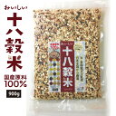 全て国産材料を使用！【リニューアル】おいしい十八穀米900g お得用！ 全国一律送料無料！ 18種全ての穀物100％国産 無添加 雑穀米 雑穀ブレンド 真空パック 計量スプーンプレゼント！