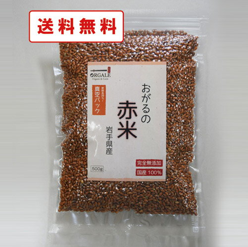 エスパワー おがる 赤米 岩手県産100％ 無添加 500g