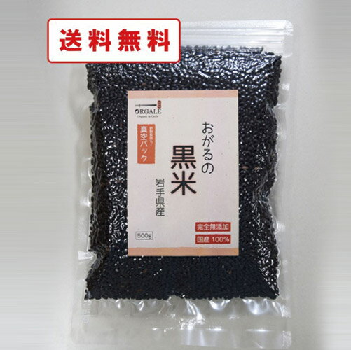 黒米 500g　岩手県産100％　無添加　新鮮真空パック！便利なチャック付き!