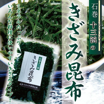 【宮城県十三浜産】きざみ昆布（200g）産地直送 食べやすい 肉厚 ヘルシー おいしい 磯の香！