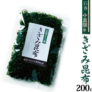 【宮城県十三浜産】きざみ昆布（200g）産地直送 食べやすい 肉厚 ヘルシー おいしい 磯の香！