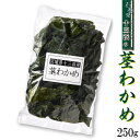 産地直送の為、他の商品と同梱する事が出来ませんので、ご了承頂けますようよろしくお願い致します。 名称茎わかめ 内容量250g 原材料名 わかめ、食塩 アレルギー表示なし 保存方法冷蔵庫で保存して下さい。 賞味期限冷蔵90日 製造者マルイチ西條水産（宮城県石巻市北上町十三浜）