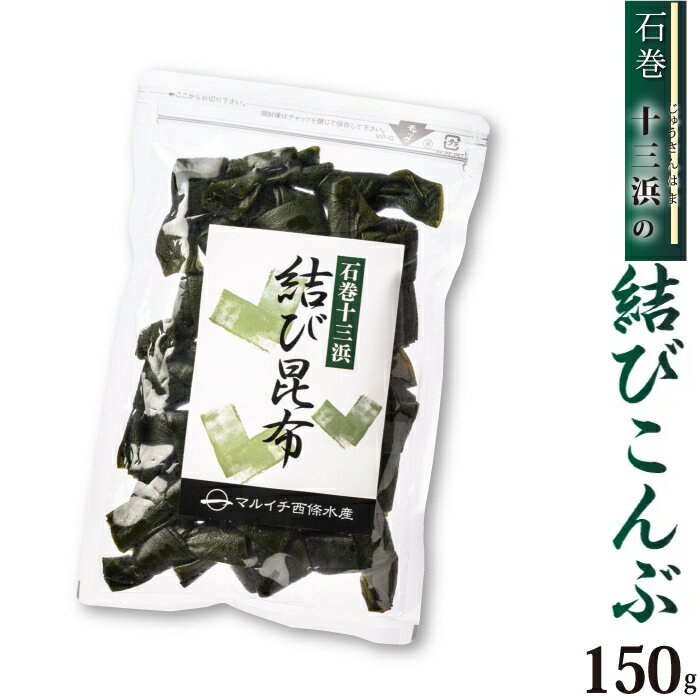 産地直送の為、他の商品と同梱する事が出来ませんので、ご了承頂けますようよろしくお願い致します。 名称こんぶ 内容量150g 原材料名 こんぶ、食塩 アレルギー表示なし 保存方法冷蔵庫で保存して下さい。 賞味期限冷蔵90日 製造者マルイチ西條...