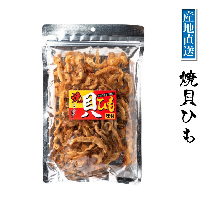 マルイチ西條水産 焼貝ひも 宮城県十三浜産 70g