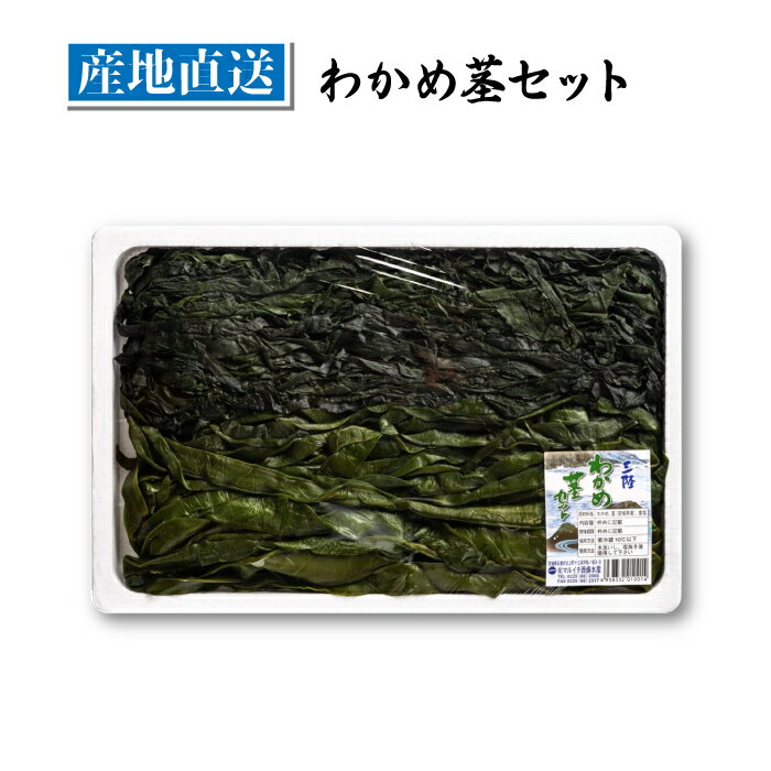 産地直送の為、他の商品と同梱する事が出来ませんので、ご了承頂けますようよろしくお願い致します。 名称わかめ茎セット 内容量500g アレルギー表示なし 製造者マルイチ西條水産（宮城県石巻市北上町十三浜）