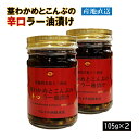 マルイチ西條水産 茎わかめと昆布の”辛口”ラー油漬け 105g×2