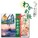 マルイチ西條水産 わかめ餃子(1箱12個入)