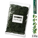 マルイチ西條水産 わかめ元葉 150g