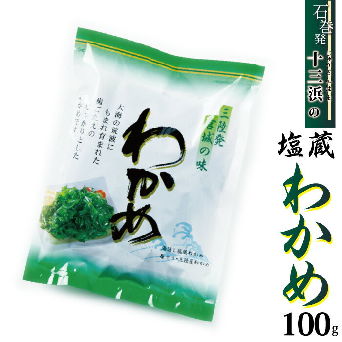 産地直送の為、他の商品と同梱する事が出来ませんので、ご了承頂けますようよろしくお願い致します。 名称わかめ 内容量100g 原材料名 わかめ、食塩 アレルギー表示なし 保存方法冷蔵庫で保存して下さい。 賞味期限冷蔵90日 製造者マルイチ西條水産（宮城県石巻市北上町十三浜）