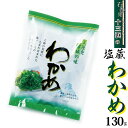 マルイチ西條水産 塩蔵わかめ 130g