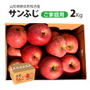 【訳あり】12月上旬〜 サンふじ 和合りんご 2kg 山形県朝日町和合産 12月上旬〜1月下旬 順次発送