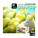 【訳あり】浜中メロン 山形県 庄内産 5kg 3〜6玉セット 7月上旬～7月下旬 順次発送予定