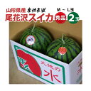 【7月下旬~】尾花沢スイカ 山形県 秀品 M~Lサイズ 2玉 10kg以上 【7月下旬~順次発送】