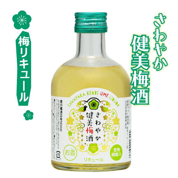 櫻の郷酒造 梅リキュール さわやか健美梅酒 （5度） 300ml 消費税10% 1