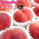 【訳あり】【7月下旬〜順次発送】白桃 あまとう 山形県 朝日町産 2kg