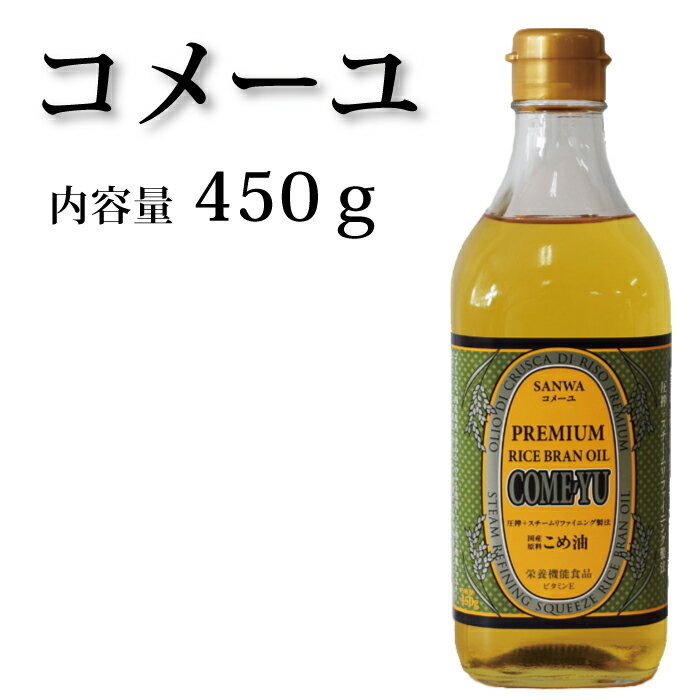 名称食用こめ油 原材料名食用こめ油(国内製造) 内容量450g 賞味期限枠外下部に記載 保存方法直射日光を避けて保存して下さい。 製造者三和油脂株式会社（山形県天童市）圧搾製法によって取れる油の量が極めて少ないことや、 原料および製造コストの上昇により、 2021年4月より値上げ（1,728円）となります。 それに伴い920g・110gの商品については、生産中止が決定いたしました。