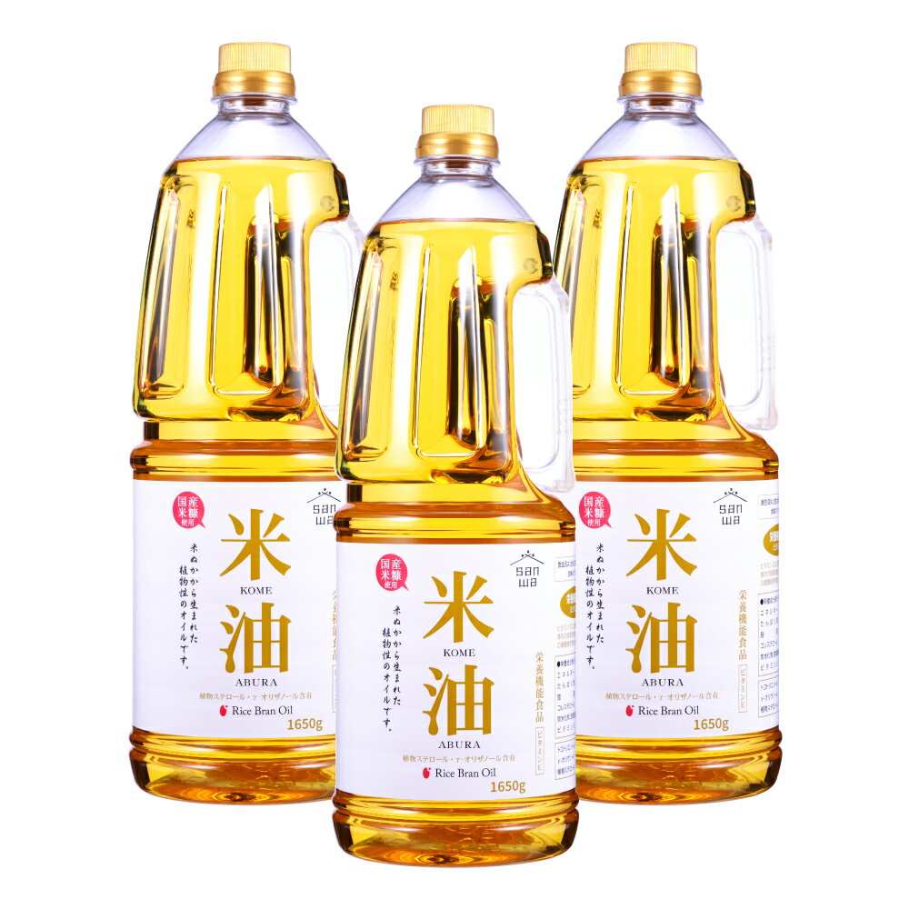 三和油脂 米油 国産原料使用 脂肪酸バランスの良い米油 1650g×3