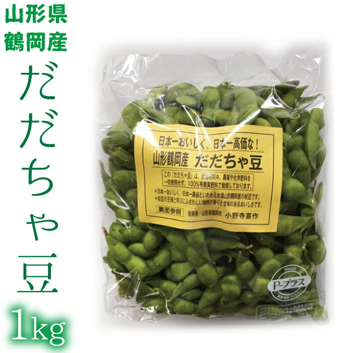 7月下旬～ だだちゃ豆 有機栽培 1kg 500g×2 山形県 鶴岡市産 7月下旬～9月上旬 順次発送