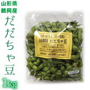 7月下旬～ だだちゃ豆 有機栽培 1kg 500g 2 山形県 鶴岡市産 7月下旬～9月上旬 順次発送