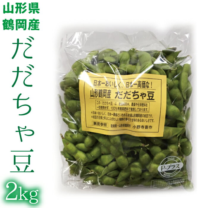 ※産地直送の為、他の商品と同梱する事が 　出来ません。ご了承いただきますよう 　お願いいたします。 ※ご注文状況・収穫状況により、 　商品は順次発送となりますので、 　到着日指定はお受け致しかねます。 ※送料無料の商品ですが沖縄・離島・一部地域は 　別途送料加算致します。 ※クール便で発送します。 　商品到着後、冷蔵庫に保管し、 　なるべく早めにお召し上がりください。 名称有機栽培 だだちゃ豆 産地名山形県鶴岡市 内容量2kg(500g×4) 賞味期限別途記載 配送時期7月下旬～9月上旬 保管方法冷蔵庫に保管し、なるべく早めにお召し上がりください。 製造者小野寺農園（山形県鶴岡市）