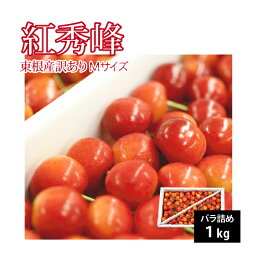 【訳あり】6月下旬～さくらんぼ 訳あり 紅秀峰 Mサイズ 1kg クール便 山形県産 東根市産 6月下旬～7月上旬 順次発送