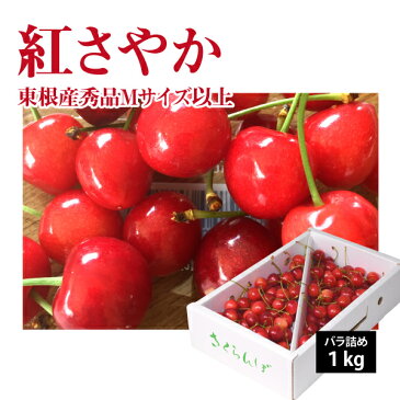 【2020年先行予約】【山形県東根産 秀品】さくらんぼ 紅さやか Mクラス以上 バラ詰め 1kg 送料無料 産地直送 ご注文順に6月上旬〜6月下旬　順次発送