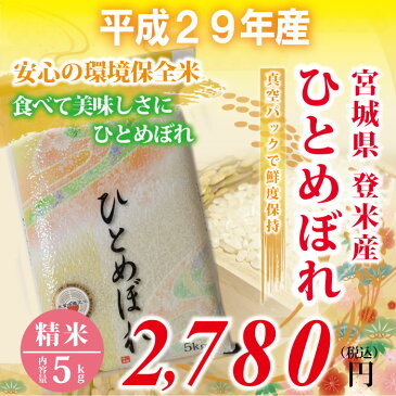 【宮城県登米産 精米】29年度 ひとめぼれ：5kg ★環境保全米★ 食味鑑定士のお墨付き！