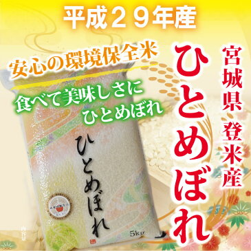 【宮城県登米産 精米】29年度 ひとめぼれ：5kg ★環境保全米★ 食味鑑定士のお墨付き！